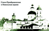 Спасо-Преображенская и Никольская церкви
